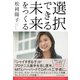 選択できる未来をつくる（東洋経済新報社） [電子書籍]