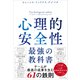 心理的安全性 最強の教科書（東洋経済新報社） [電子書籍]