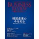 一橋ビジネスレビュー 2023年SPR.70巻4号―韓国経済の今を知る（東洋経済新報社） [電子書籍]