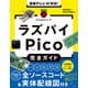 最新Pico W対応！ラズパイPico完全ガイド（日経BP社） [電子書籍]