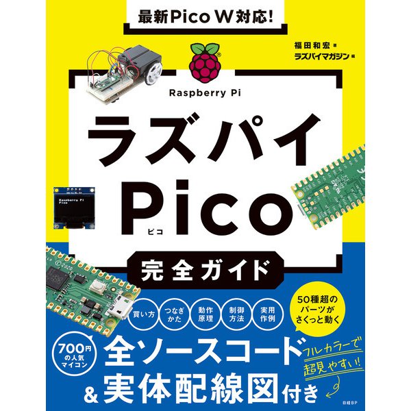 最新Pico W対応！ラズパイPico完全ガイド（日経BP社） [電子書籍]