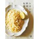 レモンの料理とお菓子 さわやかがあふれるレシピと仕込みもの73（山と溪谷社） [電子書籍]