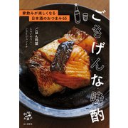 ごきげんな晩酌 家飲みが楽しくなる日本酒のおつまみ65（山と溪谷社） [電子書籍]