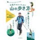 山岳アスリートに教わる 膝に負担をかけない！バテない！山の歩き方（山と溪谷社） [電子書籍]