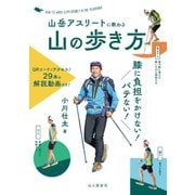 山岳アスリートに教わる 膝に負担をかけない！バテない！山の歩き方（山と溪谷社） [電子書籍]