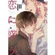 やさぐれ男は恋に惑う【電子特典付き】（KADOKAWA） [電子書籍]