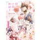 僕の番は猫紳士 横濱子育て編【電子特典付き】（KADOKAWA） [電子書籍]