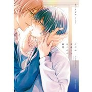 ただの友達じゃなくなる瞬間【電子特典付き】（KADOKAWA） [電子書籍]