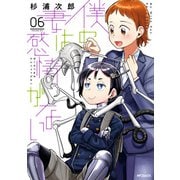 僕の妻は感情がない 06（KADOKAWA） [電子書籍]