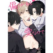 偏りがある愛なので【電子特典付き】（KADOKAWA） [電子書籍]