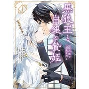 黒狼王と白銀の贄姫 1 辺境の地で最愛を得る（KADOKAWA） [電子書籍]