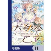 大獣公とユニコニスの乙女【分冊版】 11（KADOKAWA） [電子書籍]