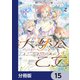 大獣公とユニコニスの乙女【分冊版】 15（KADOKAWA） [電子書籍]