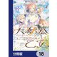 大獣公とユニコニスの乙女【分冊版】 18（KADOKAWA） [電子書籍]