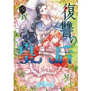 復讐の皇后 5（KADOKAWA） [電子書籍]