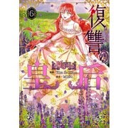 復讐の皇后 6（KADOKAWA） [電子書籍]