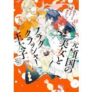 元・傾国の美女とフラグクラッシャー王太子3 転生しても処刑エンドが回避できません！？【電子限定特典付き】（KADOKAWA） [電子書籍]