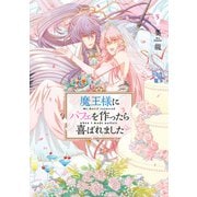 魔王様にパフェを作ったら喜ばれました 5【電子限定特典付き】（KADOKAWA） [電子書籍]