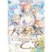 ヨドバシ.com - 大獣公とユニコニスの乙女 2（KADOKAWA） [電子書籍]のレビュー 0件大獣公とユニコニスの乙女 2（KADOKAWA）  [電子書籍]のレビュー 0件