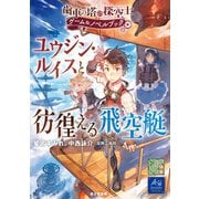 歯車の塔の探空士 ゲーム＆ノベルブック ユウジン・ルイスと彷徨える飛空艇（KADOKAWA） [電子書籍]