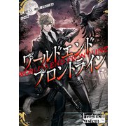 ワールドエンドフロントライン（KADOKAWA） [電子書籍]
