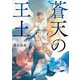 蒼天の王土（KADOKAWA） [電子書籍]