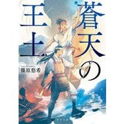 蒼天の王土（KADOKAWA） [電子書籍]
