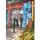 憧れの刑事部に配属されたら、上司が鬼に憑かれてました 京の夏の呪い（KADOKAWA） [電子書籍]