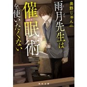 雨月先生は催眠術を使いたくない（KADOKAWA） [電子書籍]