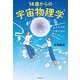広大すぎる宇宙の謎を解き明かす 14歳からの宇宙物理学（KADOKAWA） [電子書籍]