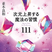 次元上昇する魔法の習慣111（KADOKAWA） [電子書籍]