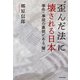 「歪んだ法」に壊される日本 事件・事故の裏側にある「闇」（KADOKAWA） [電子書籍]