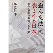 「歪んだ法」に壊される日本 事件・事故の裏側にある「闇」（KADOKAWA） [電子書籍]