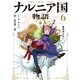 新訳 ナルニア国物語6 魔術師のおい（KADOKAWA） [電子書籍]