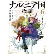 新訳 ナルニア国物語6 魔術師のおい（KADOKAWA） [電子書籍]