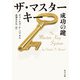 ザ・マスターキー 成功の鍵（KADOKAWA） [電子書籍]