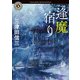 逢魔宿り（KADOKAWA） [電子書籍]