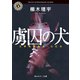 虜囚の犬 元家裁調査官・白石洛（KADOKAWA） [電子書籍]