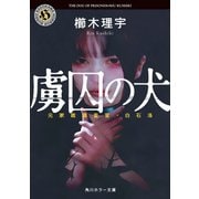 虜囚の犬 元家裁調査官・白石洛（KADOKAWA） [電子書籍]