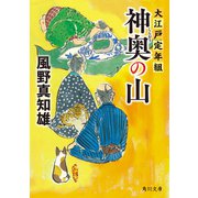 神奥の山 大江戸定年組（KADOKAWA） [電子書籍]