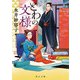 とわの文様（KADOKAWA） [電子書籍]