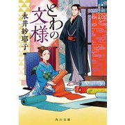 とわの文様（KADOKAWA） [電子書籍]