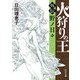火狩りの王 〈外伝〉野ノ日々（KADOKAWA） [電子書籍]