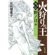 火狩りの王 〈外伝〉野ノ日々（KADOKAWA） [電子書籍]