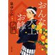 おんな大工お峰 お江戸普請繁盛記（KADOKAWA） [電子書籍]