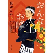 おんな大工お峰 お江戸普請繁盛記（KADOKAWA） [電子書籍]