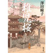 稚児桜 能楽ものがたり（KADOKAWA） [電子書籍]