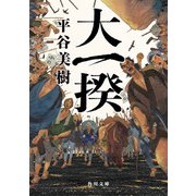 大一揆（KADOKAWA） [電子書籍]