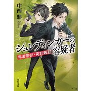 シュレディンガーの容疑者 学者警部・葵野数則（KADOKAWA） [電子書籍]