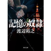 記憶の奴隷（KADOKAWA） [電子書籍]